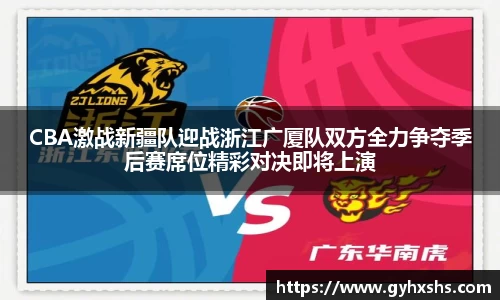 CBA激战新疆队迎战浙江广厦队双方全力争夺季后赛席位精彩对决即将上演