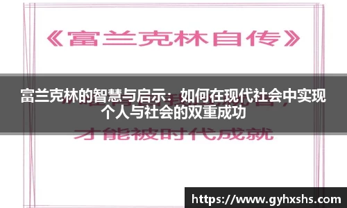 富兰克林的智慧与启示：如何在现代社会中实现个人与社会的双重成功