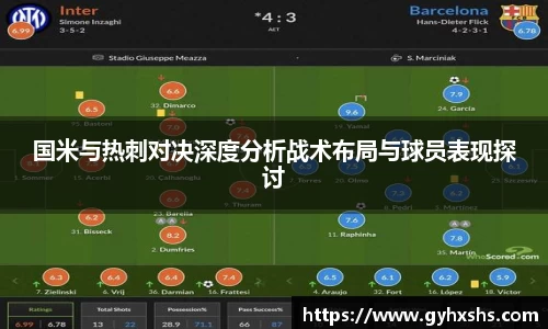 国米与热刺对决深度分析战术布局与球员表现探讨