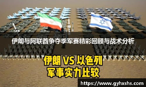 伊朗与阿联酋争夺季军赛精彩回顾与战术分析