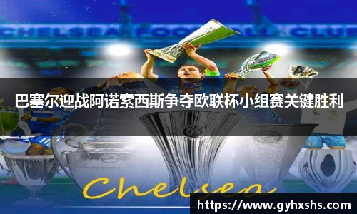 巴塞尔迎战阿诺索西斯争夺欧联杯小组赛关键胜利