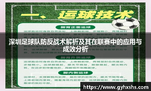 深圳足球队防反战术解析及其在联赛中的应用与成效分析