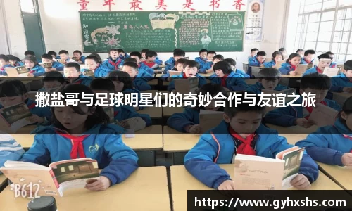 撒盐哥与足球明星们的奇妙合作与友谊之旅