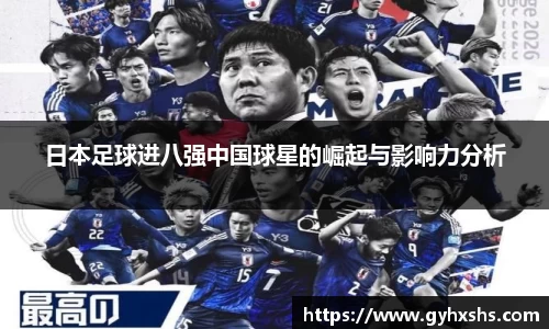 日本足球进八强中国球星的崛起与影响力分析